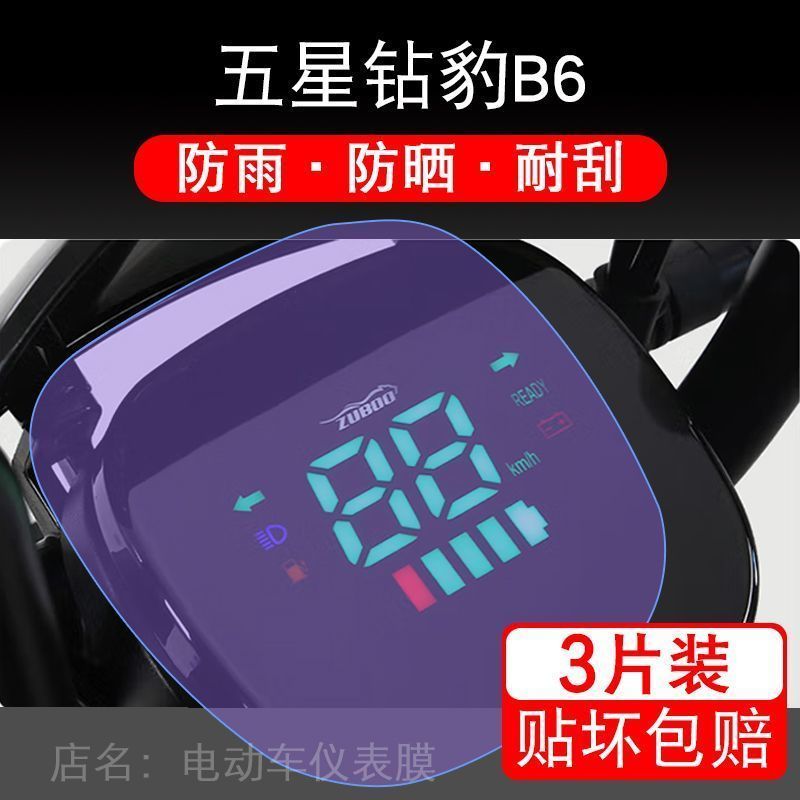 五星钻豹B6电动车TDT27Z仪表液晶显示屏幕保护贴膜非钢化纸盘瓶改