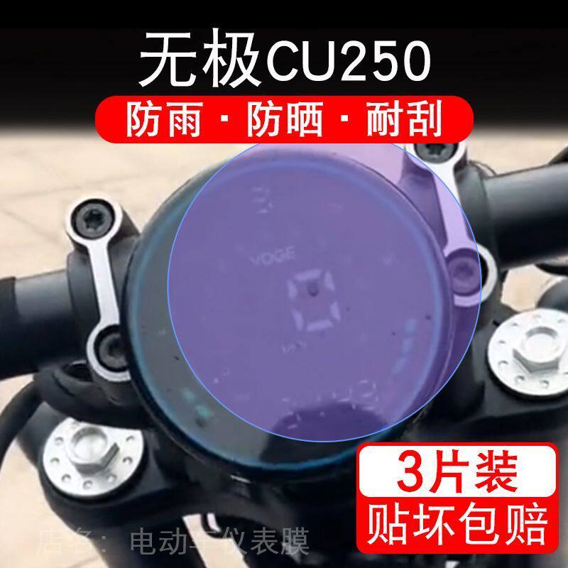 24款无极CU250摩托车仪表膜巡航太子液晶显示屏保护贴膜非钢化码