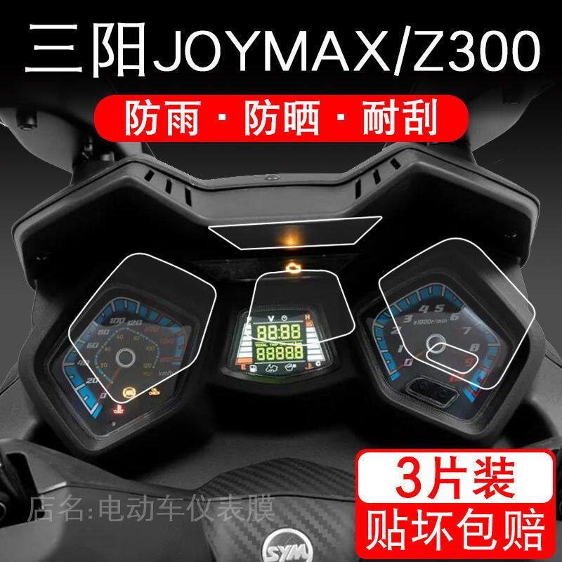 适用三阳JOYMAX Z300仪表保护贴膜九妹踏板车屏幕显示配件摩托