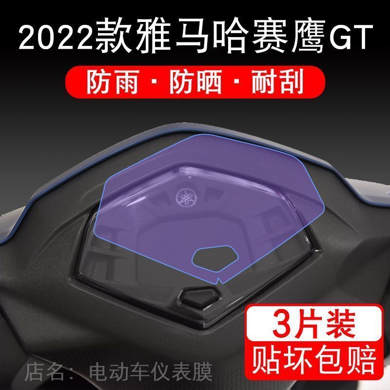 适用于2022款雅马哈赛鹰GT摩托车仪表显示屏幕保护贴膜非钢化改装