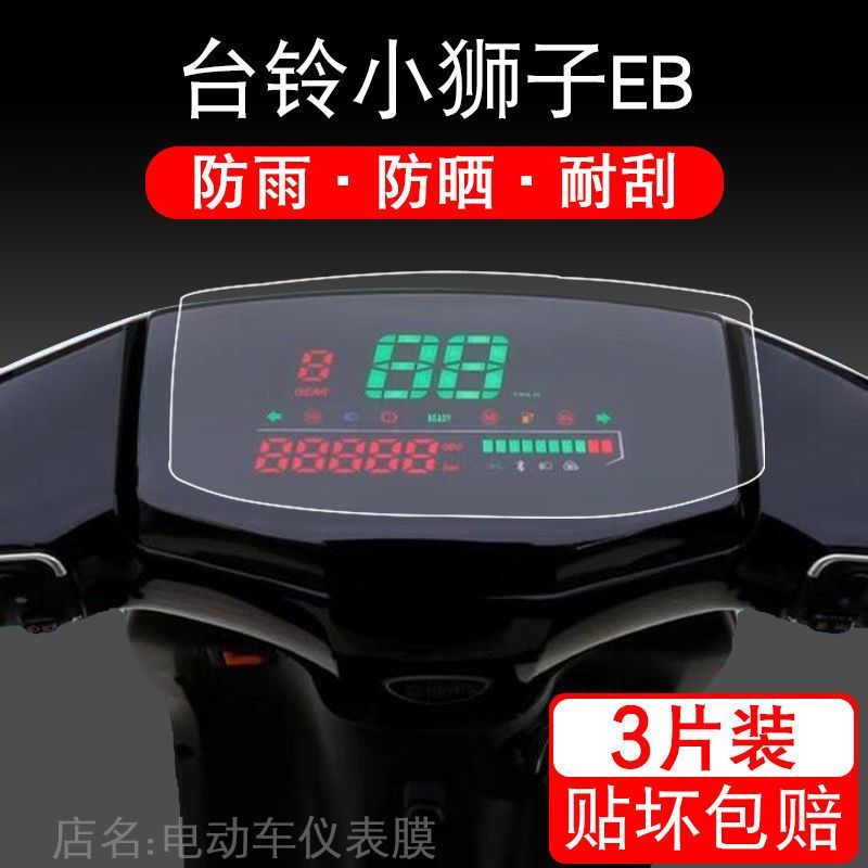 台铃小狮子EB仪表超智版电动车保护贴膜显示屏幕摩托瓶改装配件衣