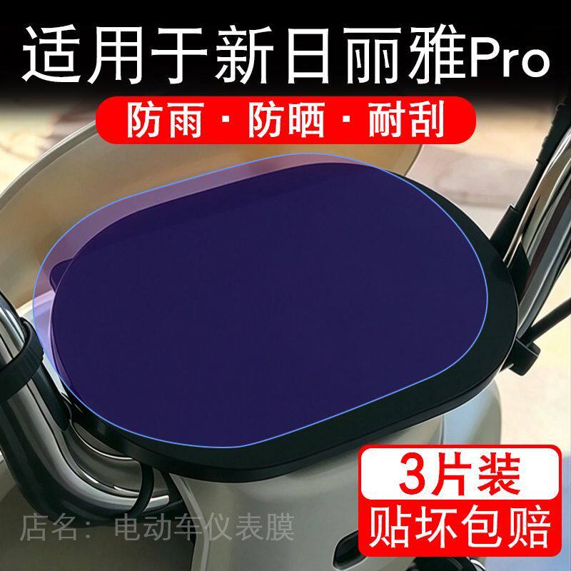 适用于新日丽雅Pro电动车仪表膜液晶显示屏幕保护贴膜非钢化瓶纸