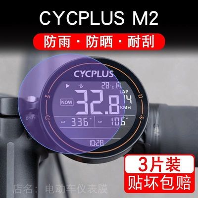 适用CYCPLUS M2码表赛客加自行车GPS测速仪屏幕保护贴膜非钢化