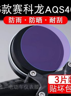 适用25款赛科龙AQS401摩托车仪表膜液晶显示屏幕盘保护贴膜非钢化