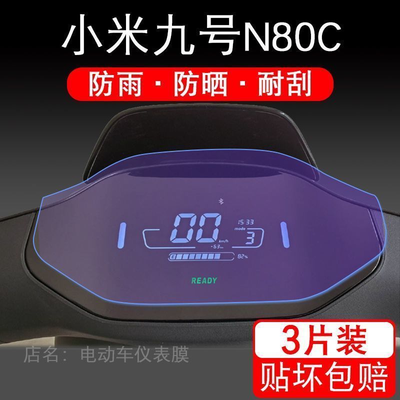 适用小米九号N80C电动车仪表液晶显示屏幕9号保护贴膜非钢化盘
