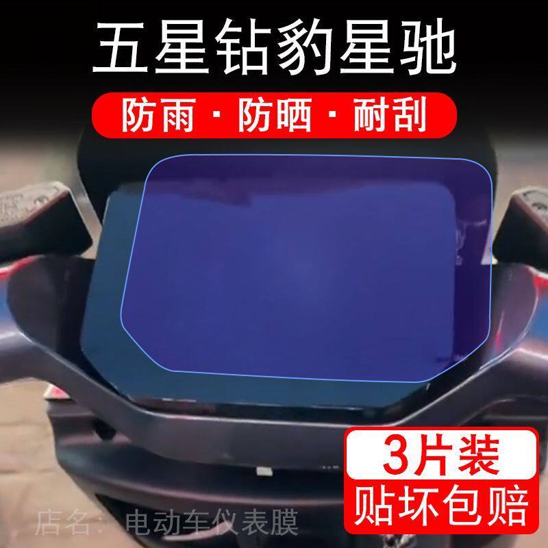 五星钻豹星驰电动车仪表膜液晶显示屏保护贴膜幕盘非钢化改装纸码