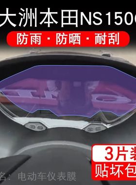新大洲本田NS150GX摩托车仪表保护贴膜显示屏幕纸高配非钢化盘码