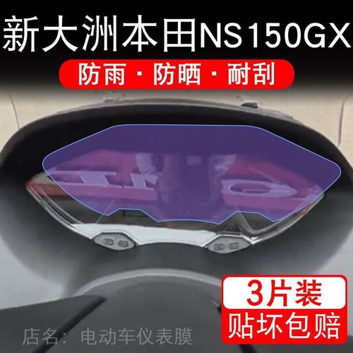 新大洲本田NS150GX摩托车仪表保护贴膜显示屏幕纸高配非钢化盘码