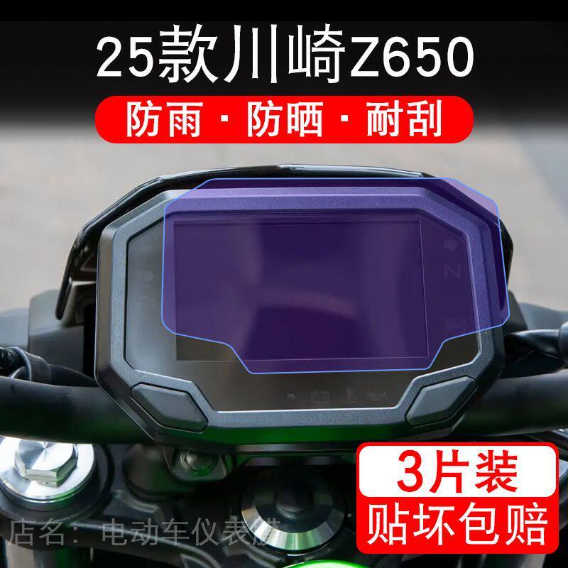 适用25款川崎Z650摩托车仪表膜液晶显示屏幕保护贴膜非钢化纸改装