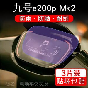 九号E2OOP MK2仪表电动车液晶盘9显示屏幕保护贴膜摩托码非钢化瓶