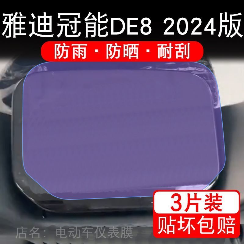 雅迪冠能DE8 2024版电动车仪表膜液晶显示屏保护贴膜幕盘非钢化改