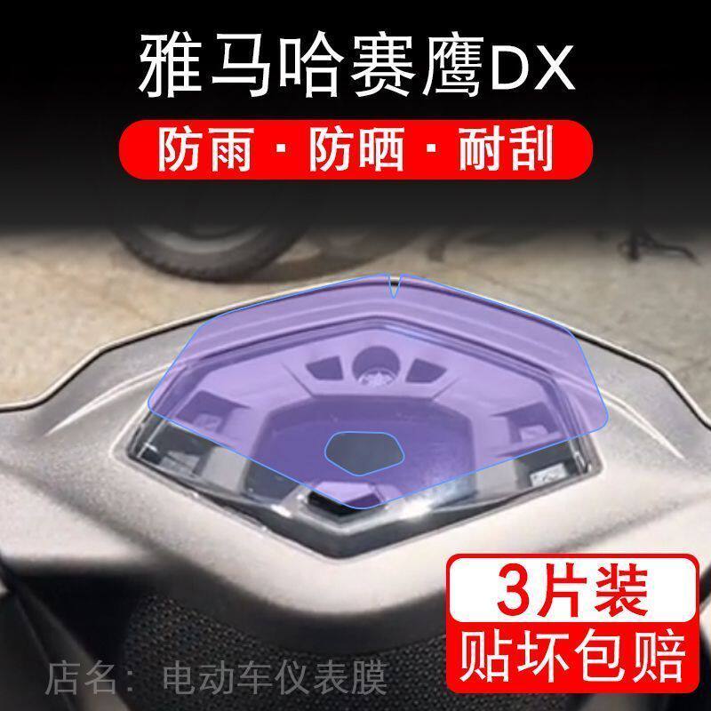 雅马哈赛鹰DX摩托车仪表塞英液晶显示屏幕保护贴膜非钢化改装配件