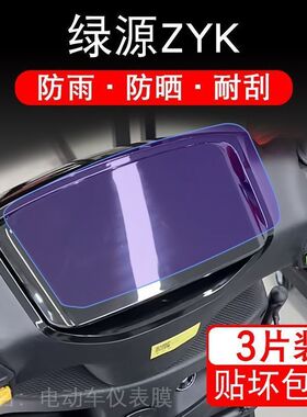 绿源ZYK电动车仪表膜液晶显示屏保护贴膜幕盘非钢化改装纸码配件