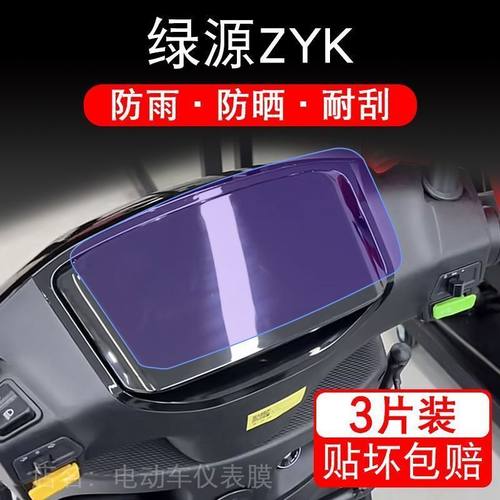 绿源ZYK电动车仪表膜液晶显示屏保护贴膜幕盘非钢化改装纸码配件