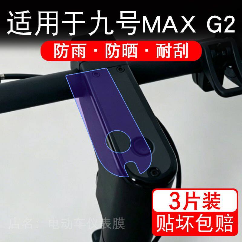 适用于九号MAX G2电动滑板车仪表膜液晶显示屏幕保护贴膜非钢化瓶
