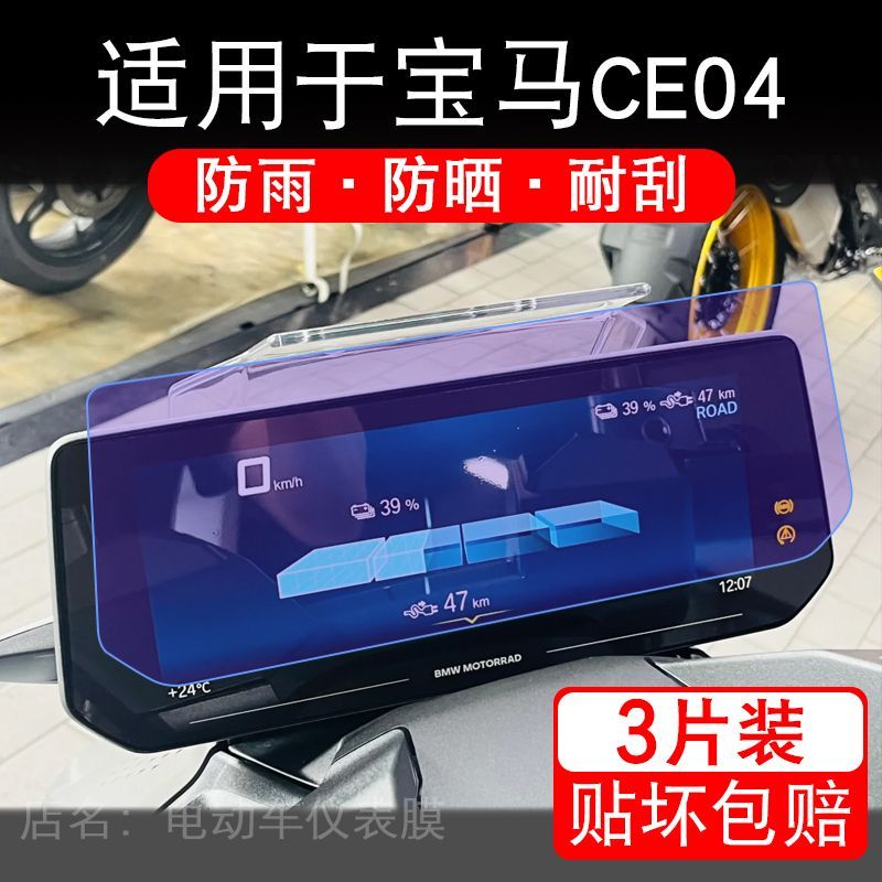 适用于宝马CE04摩托车仪表膜液晶显示屏幕盘保护贴膜非钢化改装码