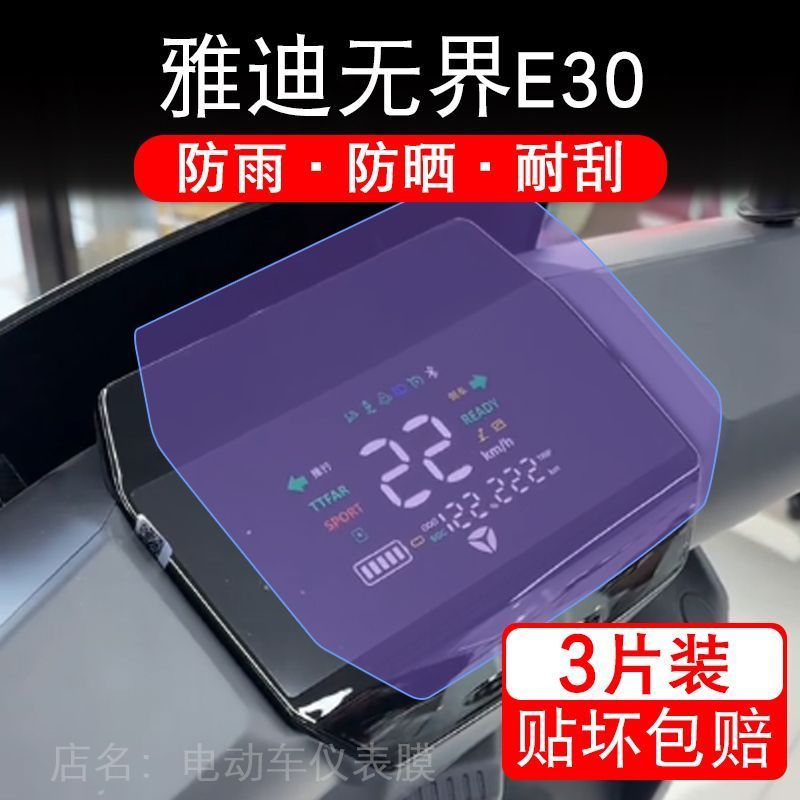 雅迪无界E30电动车仪表膜液晶显示屏悦享运动E30-M保护贴膜非钢化
