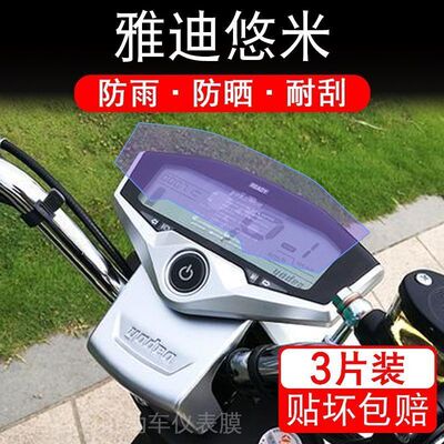 雅迪悠米仪表电动车优米液晶显示屏幕保护贴膜非钢化智慧版C-Umi