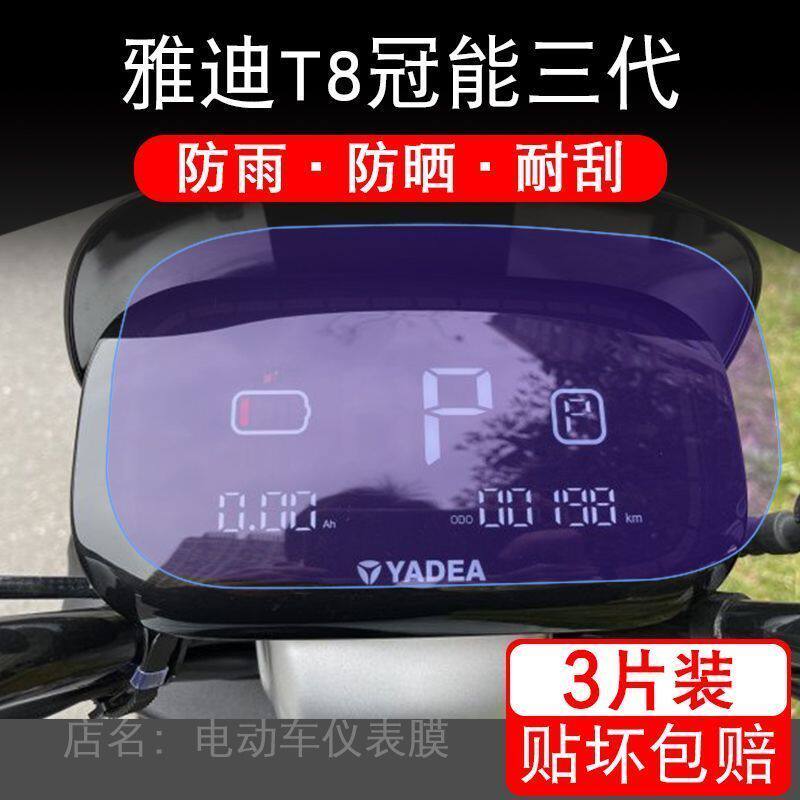 雅迪T8冠能三代电动车仪表保护贴膜盘液晶纸显示非钢化屏幕瓶自行