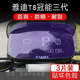 雅迪T8冠能三代电动车仪表保护贴膜盘液晶纸显示非钢化屏幕瓶自行