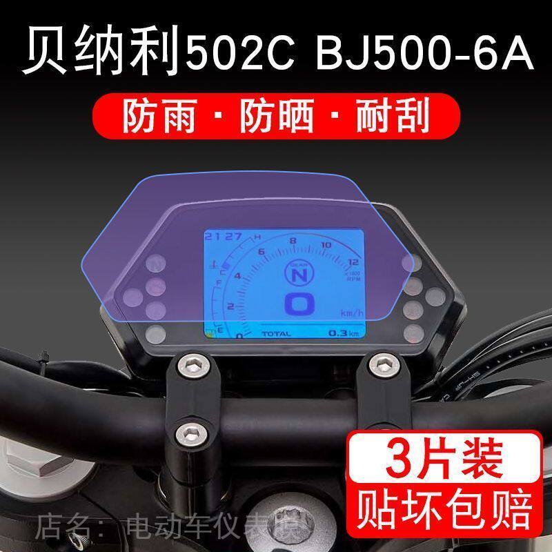 适用于贝纳利502C BJ500-6A摩托车仪表保护贴膜显示屏幕纸非钢化