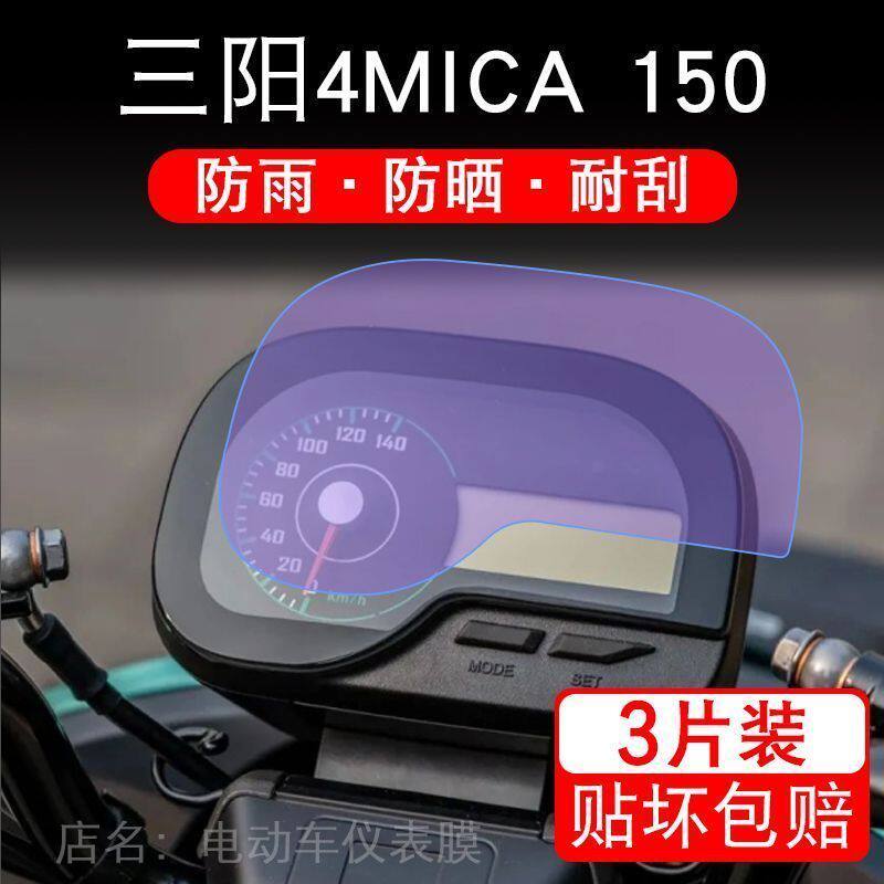 三阳4MICA仪表摩托车150小蚂蚁150液晶显示屏幕保护贴膜非钢化纸