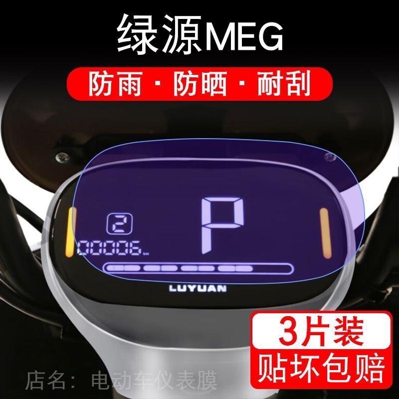 适用绿源MEG电动车仪表膜液晶显示屏保护贴膜幕盘非钢化改装纸码