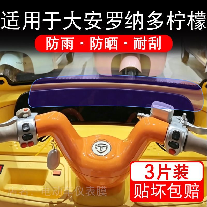 适用于大安罗纳多柠檬电动三轮车仪表液晶显示屏幕保护贴膜非钢化