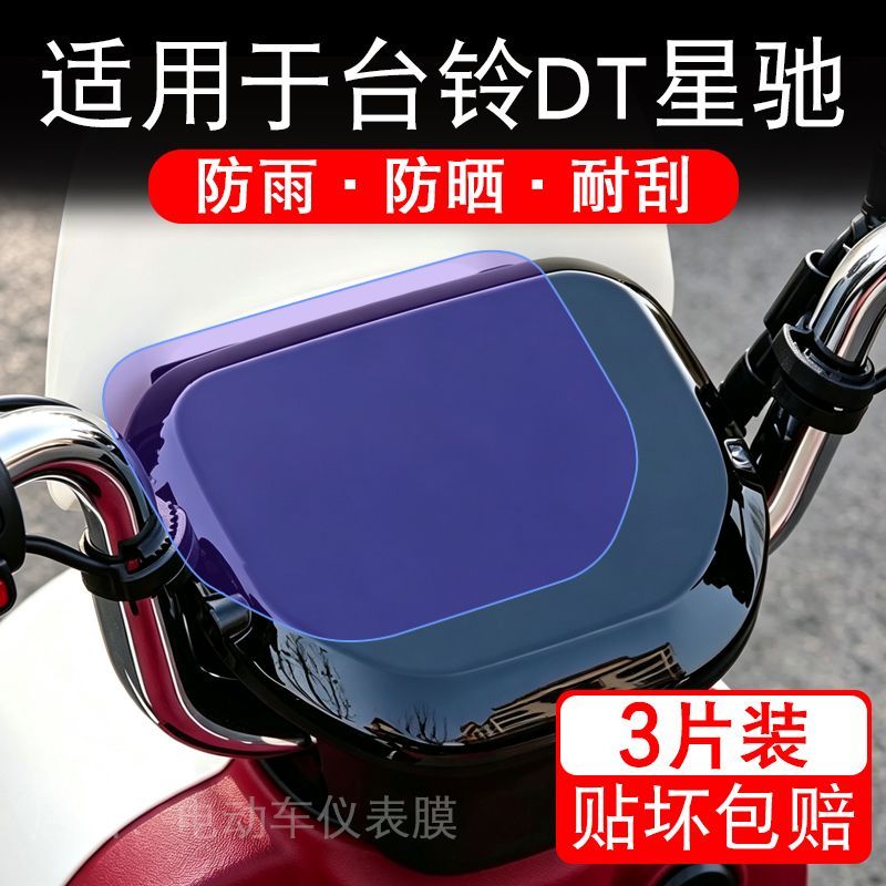 适用于台铃DT星驰电动车仪表摩液晶显示屏幕保护贴膜非钢化电瓶车