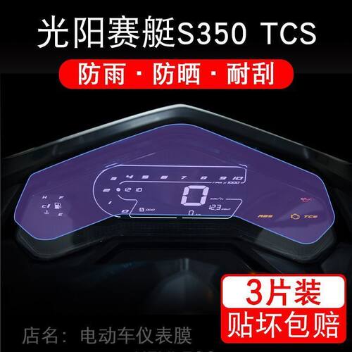 适用光阳赛艇S350TCS摩托车仪表液晶显示屏幕保护贴膜非钢化盘纸