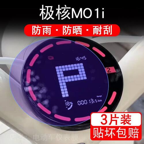 适用于极核MO1i电自摩托车仪表液晶屏M01i轻保护贴膜MO1盘非钢化