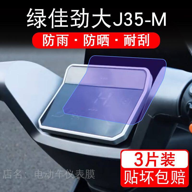 绿佳劲大J35-M电动车仪表膜液晶显示屏幕盘保护贴膜非钢化纸改装