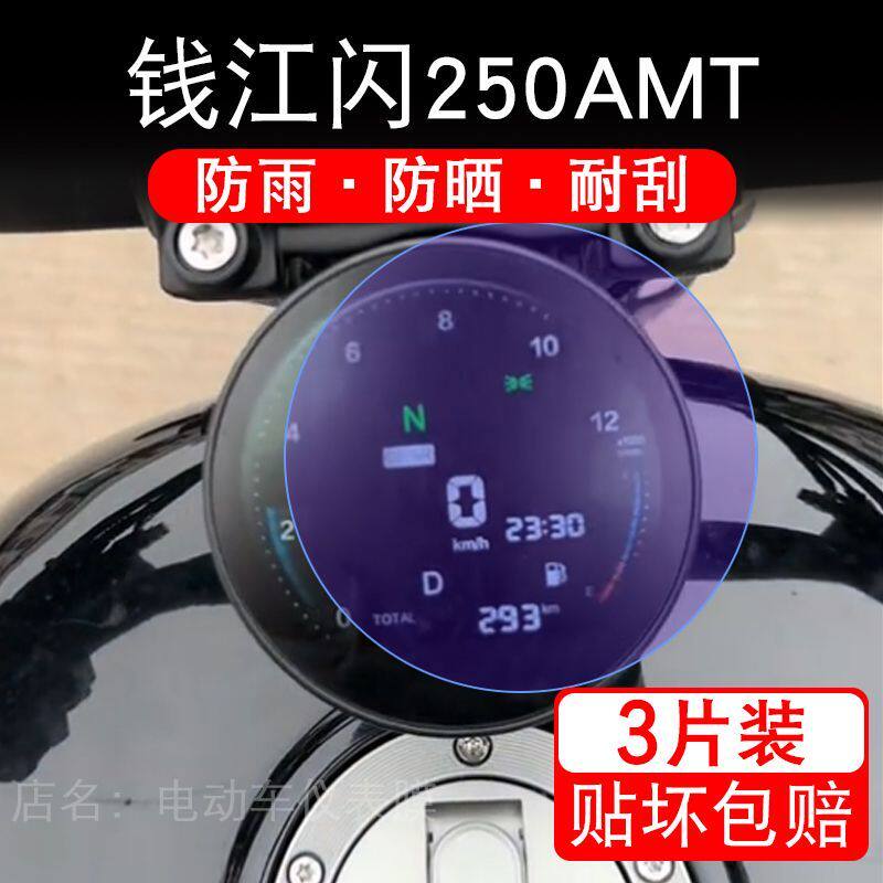 适用25款钱江闪250AMT摩托车仪表膜液晶显示屏幕盘保护贴膜非钢化