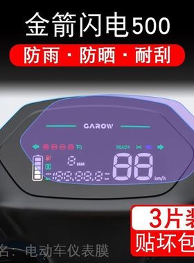 金箭闪电500仪表剑电动车DM-500S-3极速液晶显示屏保护贴膜非钢化