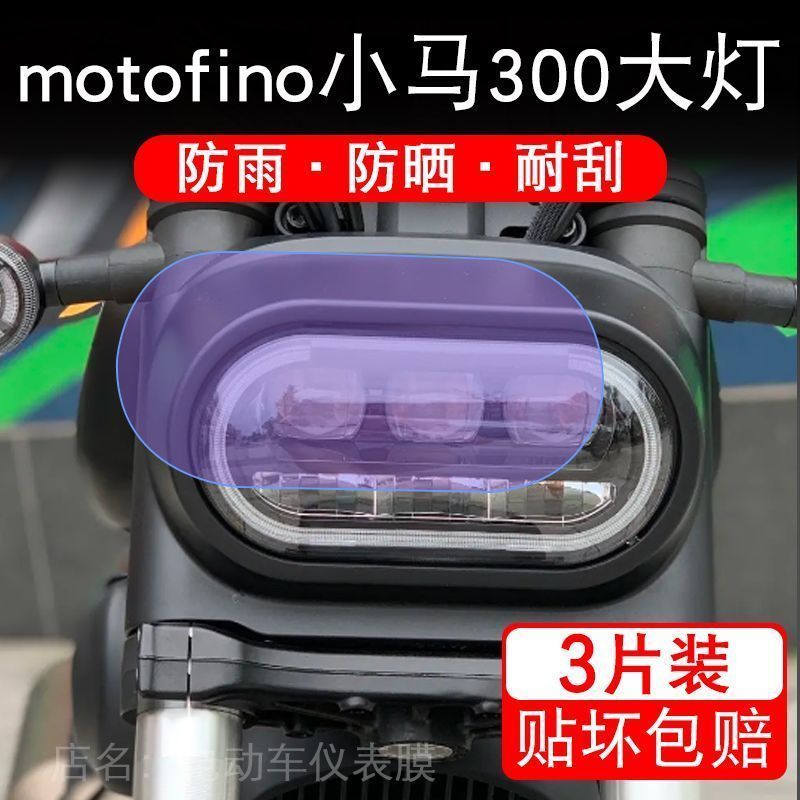 适用motofino小马300菲诺大灯车瓶纸衣改装配件透明保护贴膜卡通