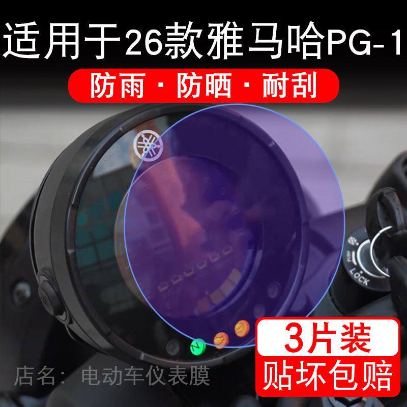 适用于26款雅马哈PG-1摩托车仪表膜液晶显示屏幕保护贴膜非钢化瓶