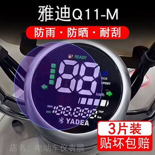 雅迪Q11-M-H电动车仪表膜q11m液晶显示屏保护贴膜幕盘非钢化改装