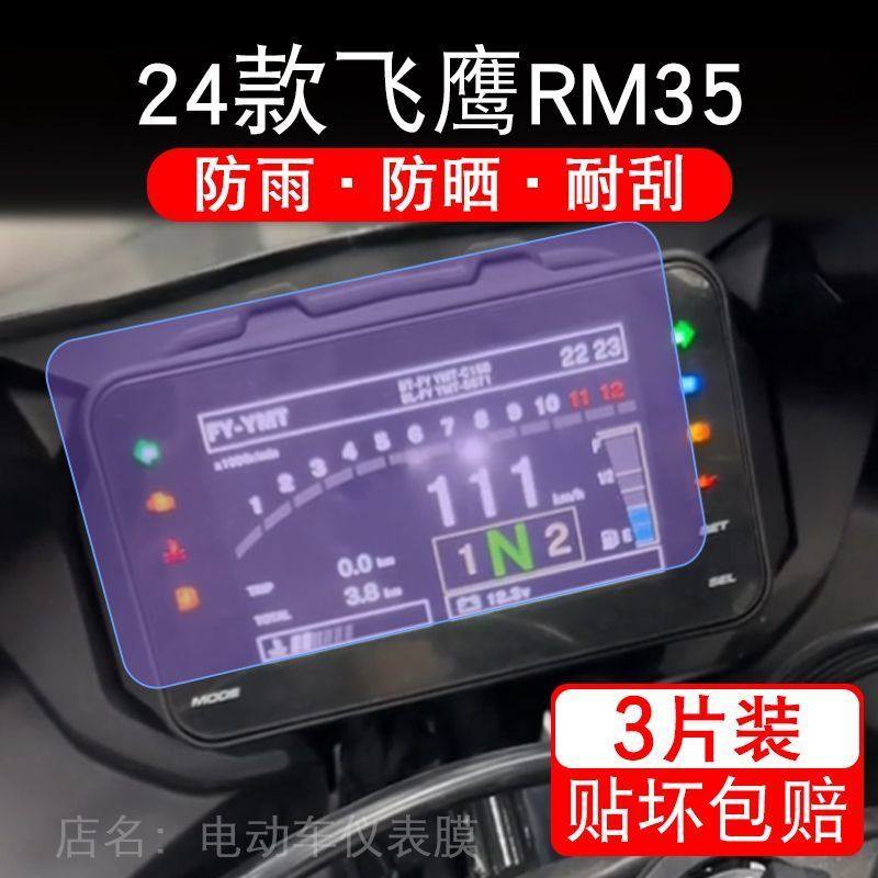 适用24款飞鹰RM35摩托车仪表保护贴膜显示屏幕纸非钢化盘改装配件