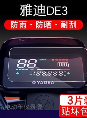 适用雅迪DE3电动车仪表保护贴膜显示屏幕ed3摩托瓶欧博冠智配件衣
