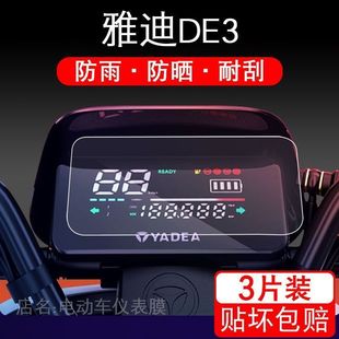 适用雅迪DE3电动车仪表保护贴膜显示屏幕ed3摩托瓶欧博冠智配件衣