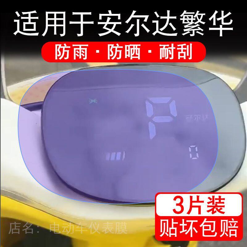 适用于安尔达繁华电动车仪表膜液晶显示屏幕保护贴膜非钢化电瓶车
