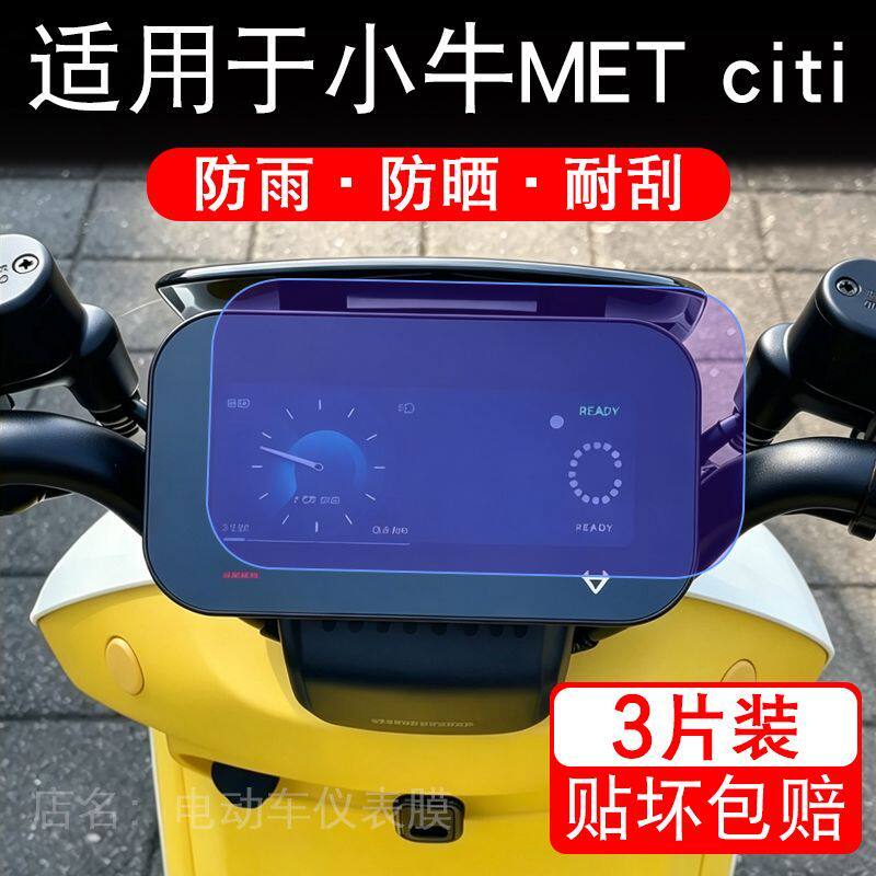 适用于小牛MET citi电动车仪表膜液晶显示屏幕保护贴膜非钢化瓶纸