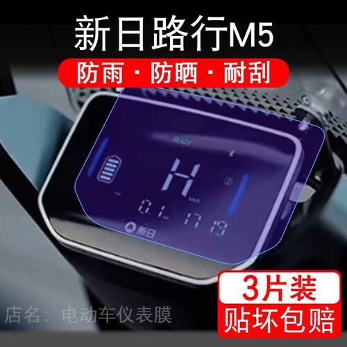新日路行M5电动车仪表膜液晶显示屏幕盘新日M5保护贴膜非钢化纸改