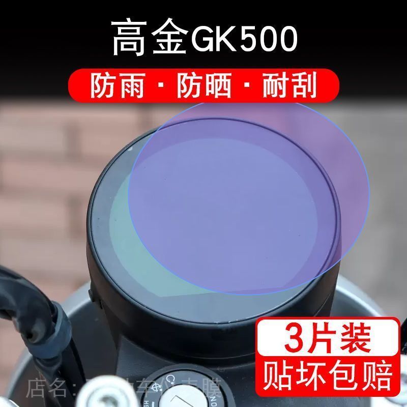 适用高金GK500 GK1200圆形摩托车仪表液晶显示屏幕保护贴膜非钢化