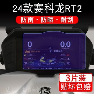 24款赛科龙RT2摩托车仪表液晶显示屏保护贴膜非钢化盘幕纸改装码