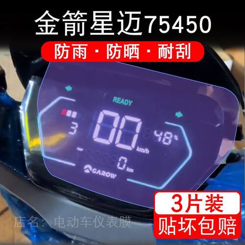 金箭星迈75450电动车仪表膜液晶显示屏幕盘保护贴膜非钢化纸改装