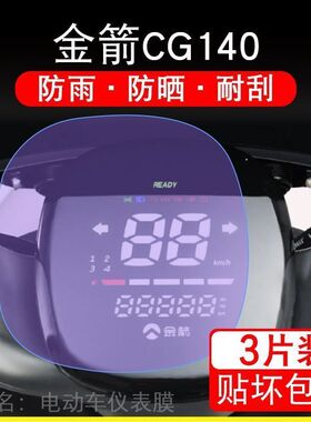 金箭萌宠CG140电动车仪表膜液晶显示屏保护贴膜幕盘非钢化改装纸
