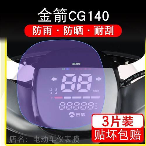 金箭萌宠CG140电动车仪表膜液晶显示屏保护贴膜幕盘非钢化改装纸