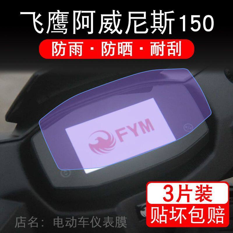 适用飞鹰阿威尼斯150摩托车仪表保护贴膜显示屏幕纸高配非钢化盘