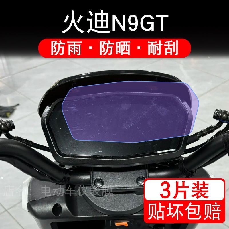 火迪N9GT电动车仪表膜液晶显示屏幕盘保护贴膜非钢化纸改装码